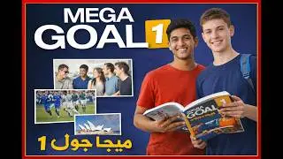 ميقا قول 1 الوحدة 7- الصفحات 106-107-  الفصل الدراسي الثاني - اول ثانوي  - Mega Goal 1