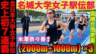 【史上初】全日本大学女子駅伝7連覇の名城大学女子駅伝部宮崎合宿のガチ練に密着！たむじょーは最後までペース通りに引っ張れるか？#駅伝 #陸上 #running