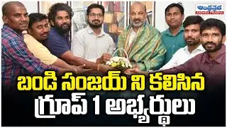 Group 1 candidates meet Bandi Sanjay TO Thank You | Telangan News | AndhraPrabha News