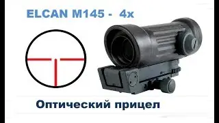 Оптический прицел ELCAN M145 пулемета M249