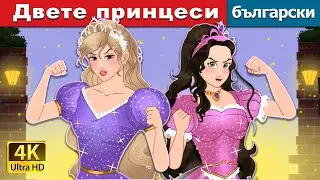 Двете принцеси  | The Two Princesses in Bulgarian | @BulgarianFairyTales