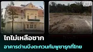 ไถไม่เหลือซาก อาคารด่านบึงตะกวนกัมพูชารุกที่ไทย | เข้มข่าวค่ำ | 4 ก.พ. 69