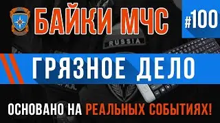 ЮБИЛЕЙНЫЙ ВЫПУСК! &laquo;Грязное Дело&raquo; Байки МЧС #100
