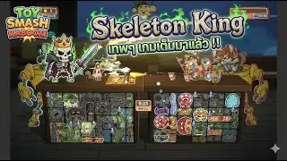OP จัด! Skeleton King ชนะรวดๆ  I Toy Smash Kaboom : EP16