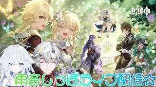 【原神】ほたワットの宝箱、どれだけ集められるか選手権【雨音しっぽ/紫雨ほたる/朝陽奈おと】