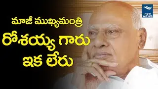 Former Andhra Pradesh CM Konijeti Rosaiah is no more | New Waves
