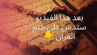 قصص عن ختم القرآن 