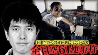 パイロットに憧れた男が操縦するために機長を殺害して飛行機をハイジャックした事件