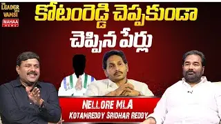 కోటంరెడ్డి చెప్పకుండా    చెప్పిన పేర్లు  | Nellore Rural MLA Kotamreddy Sridhar Reddy | Mahaa News