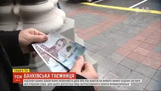 Банки зможуть на вимогу правоохоронців розкривати інформацію про фінансові рахунки клієнтів