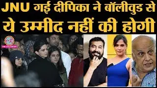 JNU Protest में Deepika Padukone के शामिल होने पर Bollywood से कौन उन्हें सपोर्ट कर रहा?