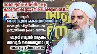 ഖുത്ബുൽ ആലം മടവൂർ ശൈഖുനാ(റ) | പകര ഉസ്താദിന്റെ പുതിയ പ്രഭാഷണം | ചിറ്റടിമീത്തൽ (25-04-2023)