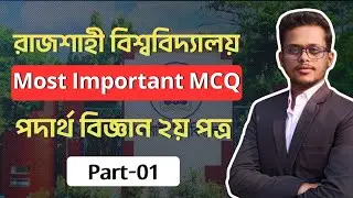Ru C Physics 2nd Paper Marathon Part 01।।রাবি-সি পদার্থ পদার্থ বিজ্ঞান ২য় পত্র।। Part-01