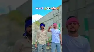 चली रंगदारी खाली अहीर 🦁चमरान के 💪#ahir #chamar #ahiran #chamran #shorts #trending #bhai #love