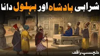 Sharabi Badshah Or Behlol Dana|Urdu Moral Story|Awazekhalq Urdu|
