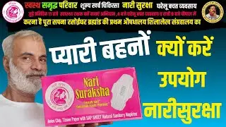 नारीसुरक्षा सैनेटरी नैपकिन क्यों करें उपयोग