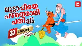 ലുട്ടാപ്പിയെ പഴത്തൊലി ചതിച്ചു | മായാവി കഥകൾ | Story for Children | Manorama Online