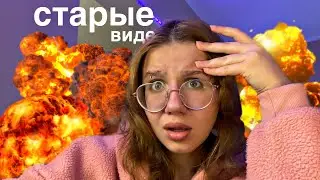 смотрю свои старые видео