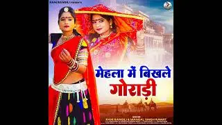 Mehla me bilkhe thari gordi rani Rangeeli trending songs 🎵 