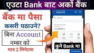 How To Transfer Money From one Bank to Another Bank ? || बैंक बाट arko bank ma पैसा kasari पठाउने ? 