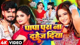 #Aashish Yadav  पापा पूरा ना दहेज़ दिया  #Shweta Sargam   Duniya Dushmanma Karanma   Maghi Sad Song 1
