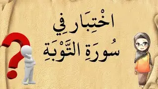 سورة التوبة /اختبار سورة التوبة/أختبر مدى حفظك لسورة التوبة