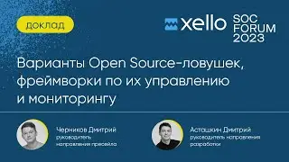 SOC-Forum: Варианты Open Source-ловушек, фреймворки по их управлению и мониторингу