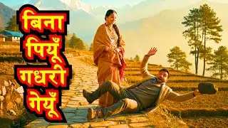 Bina Piyu Gadhri Geyu | बिना पियूँ गधरी गेयूँ | Uttarakhandi Song | Dance Song | Pahadi Dance | PK