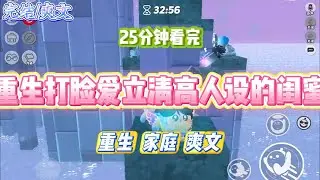 《重生打脸爱立清高人设的女闺蜜》毕业后，我和闺蜜收到了同一个公司的offer。入职第一天。女上司让我跑腿去楼下买#小说 #故事 #道德 #渣男 #爽文 #复仇 #重生 #打脸 #现实情感 #一口气看完