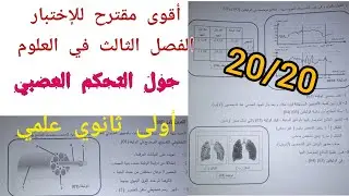 أقوى مقترح للإختبار الفصل الثالث في العلوم (حول التحكم العصبي)/أولى ثانوي علمي