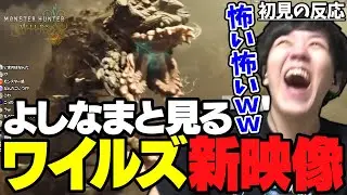 【初見反応】よしなまと見る「『モンスターハンターワイルズ』 プロモーション映像②」【2024/06/08】