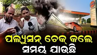 Odisha Petrol Pollution Rule: ସରକାରଙ୍କ ଉପରେ ବର୍ଷିଲେ ଜନତା | No Pollution Certificate No Petrol Odisha
