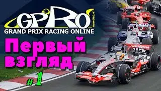 Первый взгляд в Grand Prix Racing Online _ #1 _ @VadimSenna