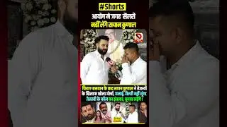 आयोग मे जगह मिलने पर Salary नहीं लेंगे Sayan Kunal