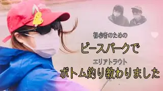 【エリアトラウト】釣りガールにビースパークでボトム釣り教わったら、キングケイタが憑依しました。In 東山湖