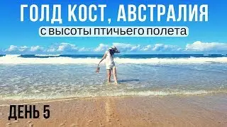 Голд Кост с высоты птичьего полета, Австралия. День 5 / Gold Coast, Australia. Day 5