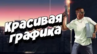 Красивый мод пак для ГТА СА андроид (GTA SA Android)