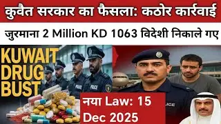 Kuwait New Drug Law 2025 | Death Penalty, 2 Million KD Fine & 1063 Expats Deport | Hindi