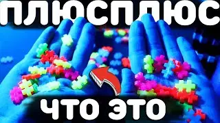Обзор игрушки ПЛЮС ПЛЮС - крутейший неоновый конструктор-антистресс