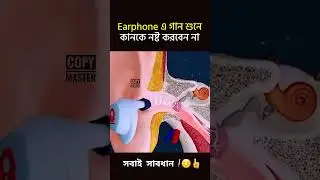 Earphone এ গান শুনে কানকে নষ্ট করবেন না 😴😕 #shorts #viral #educational #copymaster #technology