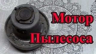 Разбираем мотор от пылесоса.
