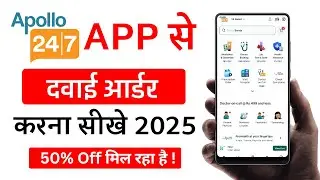 Apollo 247 App Se Medicine Order Kaise Kare | Apollo 247 App Kaise Use Kare | Apollo App Se Order