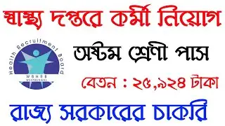 রাজ্য স্বাস্থ্য দপ্তরে ড্রাইভার নিয়োগ WB Health Recruitment 2020- Adaa 247