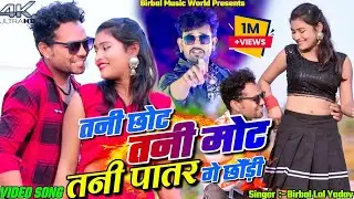 Tani Chot Tani Mot Tani Patar Ge Chori || Raghu & Khushbu || Birbal Lal Yadav || New Video 2024.