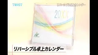 リバーシブル卓上カレンダー(TS-730)