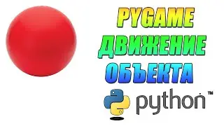 PYGAME PYTHON  программирование уроки для детей начинающих с нуля обучение с чего начать математика