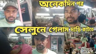অনেকদিন পর সেলুনে গেলাম দাড়ি কাটতে || barber shop || my beard trimmed video 