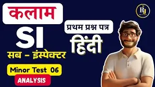 Kalam PSI Test Series solution | Minor Test 06 | SI Full Test Series | PSI 1st पेपर हिन्दी 