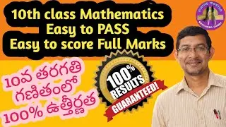 10th class Mathematics Easy to PASS & Easy to score Full Marks 10వ తరగతి గణితం సులభంగా ఉత్తీర్ణత
