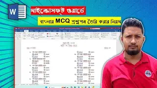 How to make Bangla MCQ Question in MS Word | মাইক্রোসফট ওয়ার্ডে বাংলায় MCQ প্র্রশ্নপত্র  করার নিয়ম